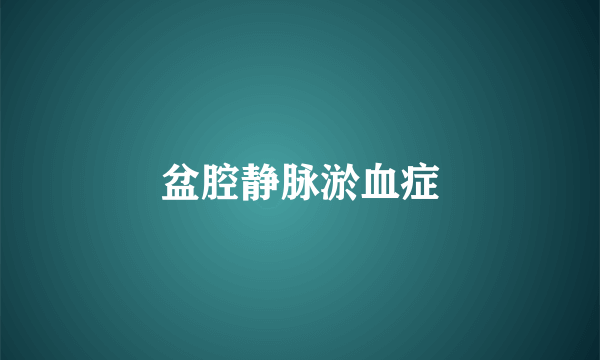 盆腔静脉淤血症
