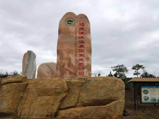 福建清流温泉国家地质公园