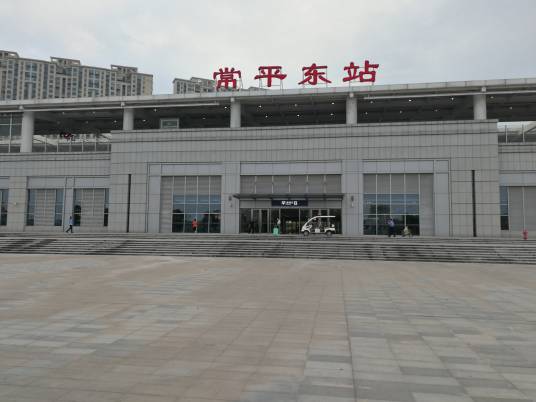 常平东站