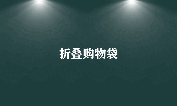 折叠购物袋