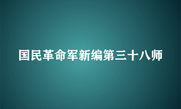 国民革命军新编第三十八师