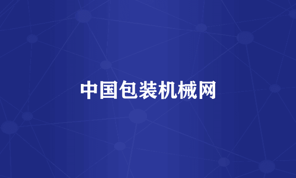 中国包装机械网