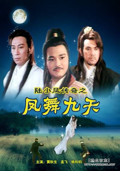 陆小凤传奇之凤舞九天（1993年香港电影）