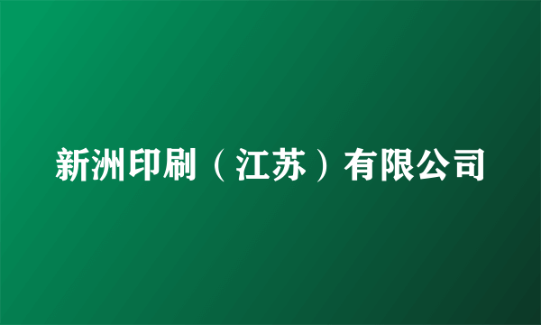 新洲印刷（江苏）有限公司