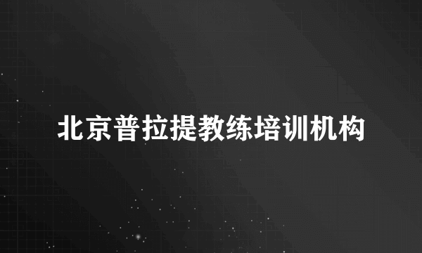 北京普拉提教练培训机构