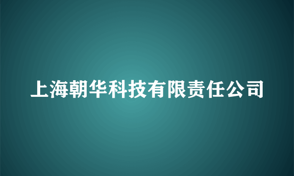 上海朝华科技有限责任公司