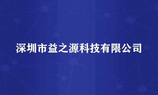 深圳市益之源科技有限公司