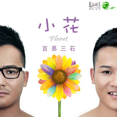 小花（百慕三石演唱的歌曲）