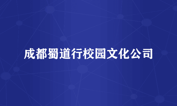 成都蜀道行校园文化公司