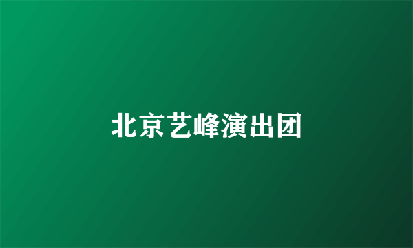 北京艺峰演出团