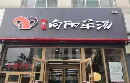向阳羊汤馆
