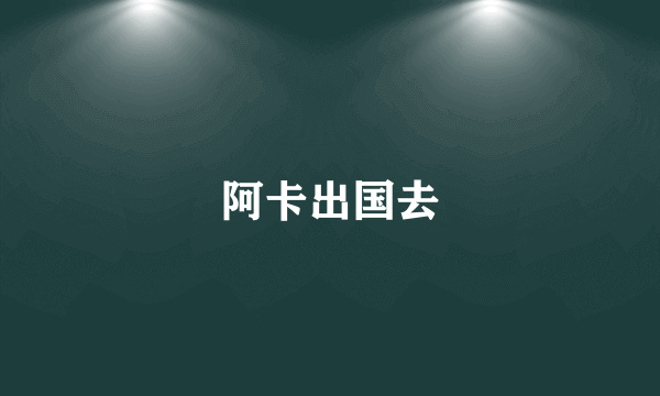 阿卡出国去