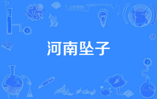 河南坠子（2015年中国拍摄影片）