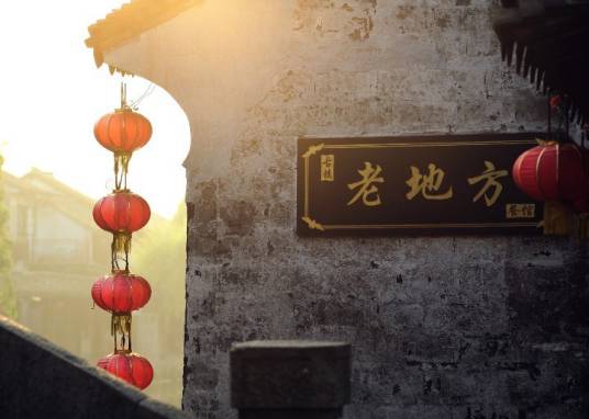 老地方（汉语词语）
