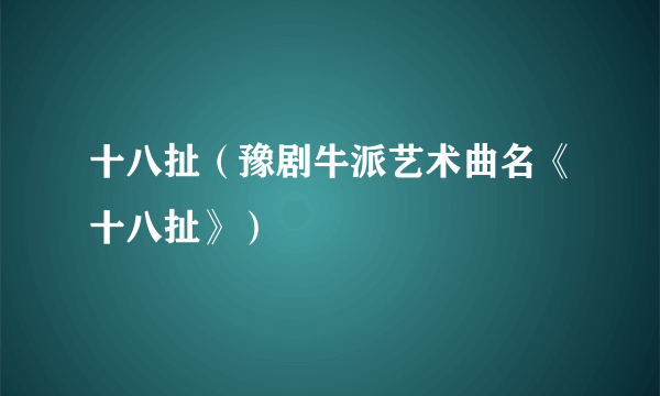 十八扯（豫剧牛派艺术曲名《十八扯》）