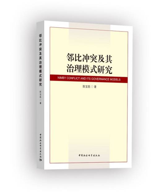 邻比冲突及其治理模式研究（2018年5月1日中国社会科学出版社出版的图书）