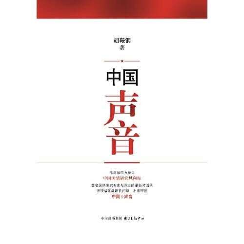 中国声音（2016年东方出版中心出版的图书）
