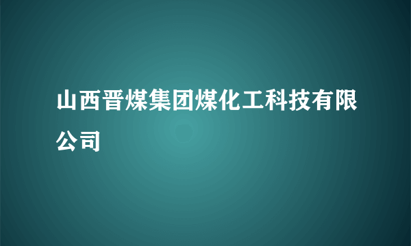 山西晋煤集团煤化工科技有限公司
