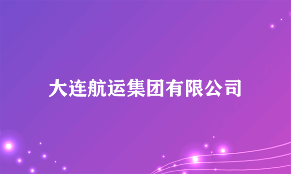 大连航运集团有限公司
