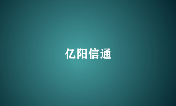 亿阳信通