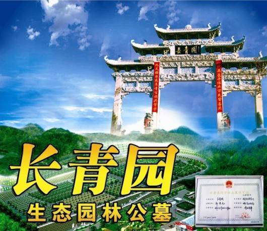 长青园园林公墓