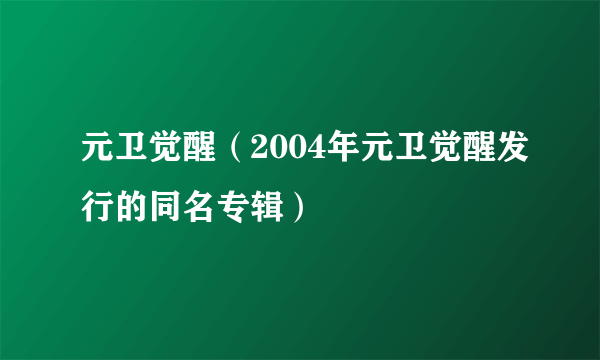 元卫觉醒（2004年元卫觉醒发行的同名专辑）