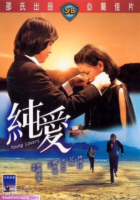 纯爱（1979年尔冬升、余安安等主演电影）