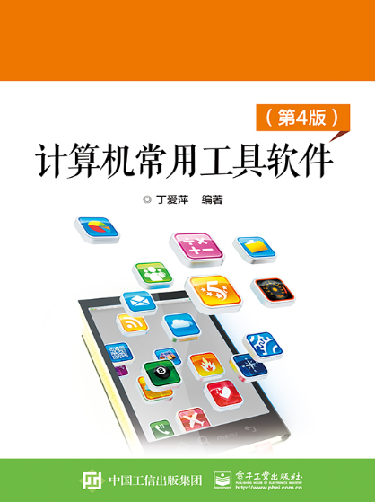 计算机常用工具软件（第4版）