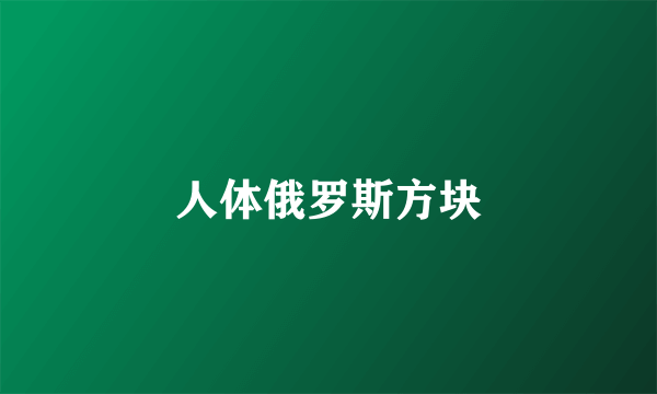 人体俄罗斯方块