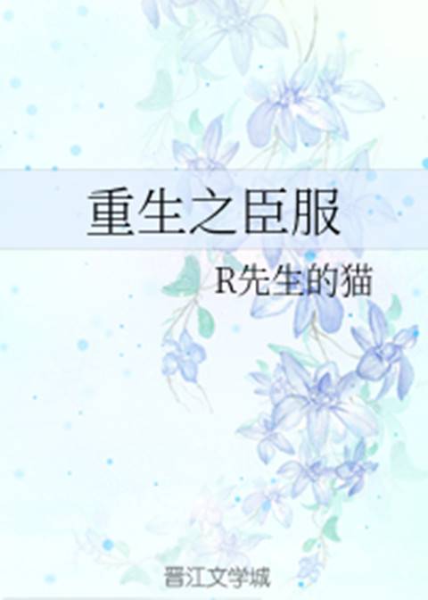 重生之臣服