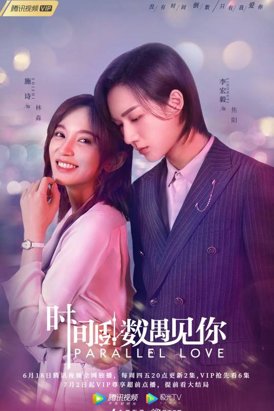 时间倒数遇见你（2020年李宏毅、施诗主演的电视剧）