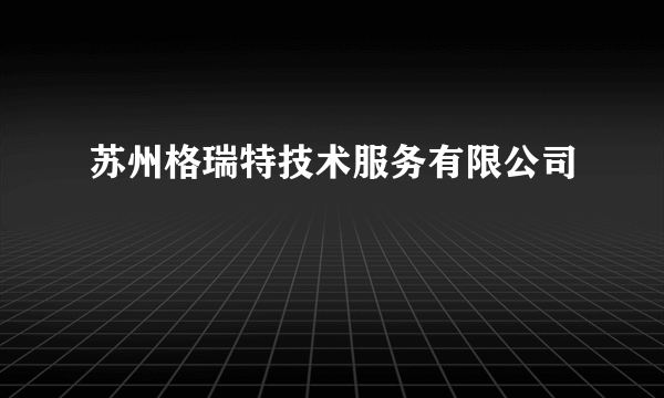 苏州格瑞特技术服务有限公司