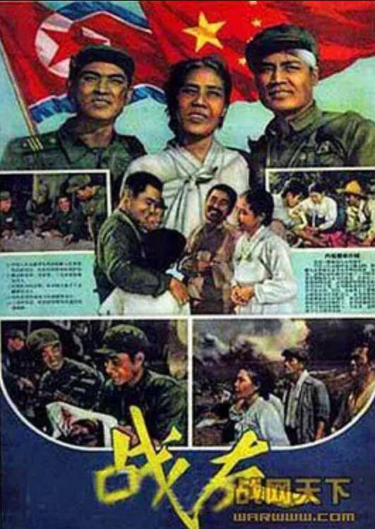 战友（战友朝鲜版 (1958)电影）