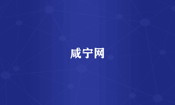 咸宁网