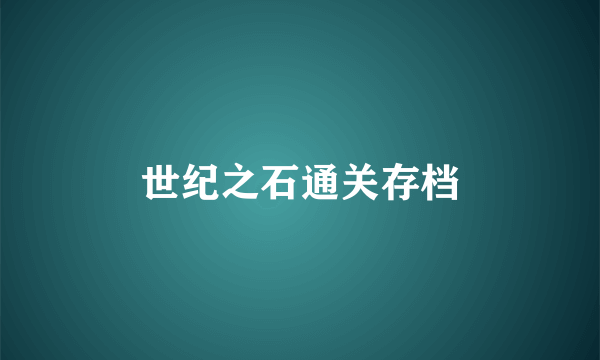 世纪之石通关存档