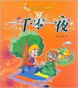 动漫大世界：一千零一夜