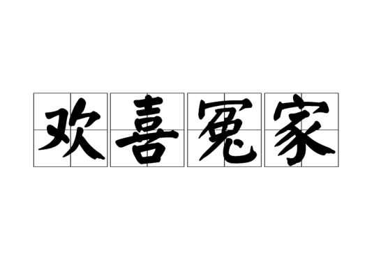 欢喜冤家（汉语成语）