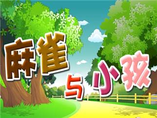 麻雀与小孩（儿童歌舞剧）