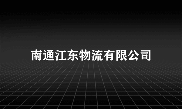 南通江东物流有限公司