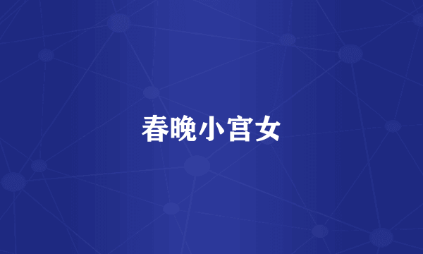 春晚小宫女