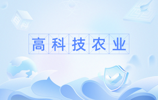 高科技农业
