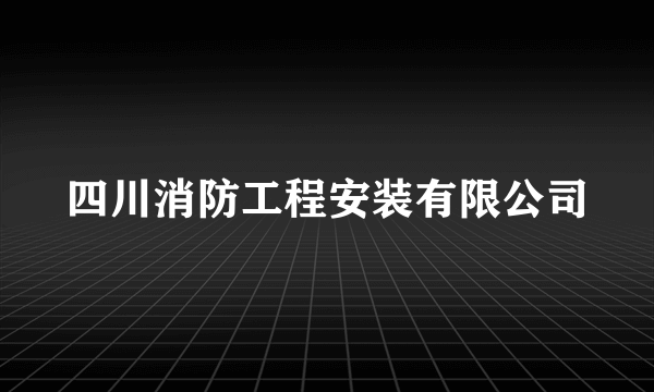 四川消防工程安装有限公司