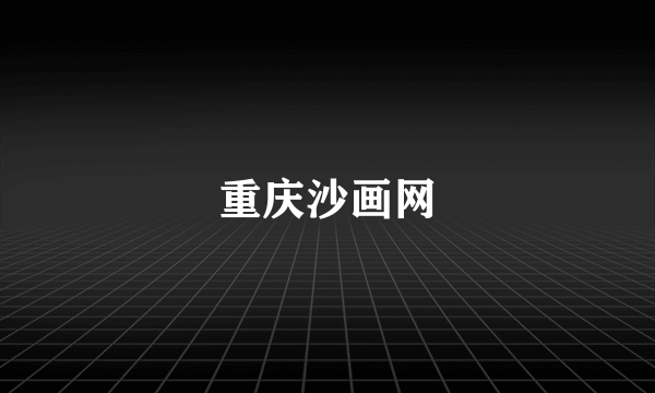 重庆沙画网