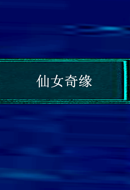 仙女奇缘（欣心著网络小说）
