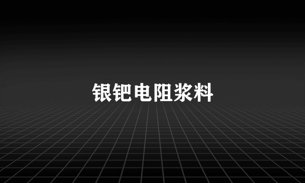银钯电阻浆料
