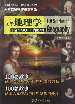 关于地理学的100个故事