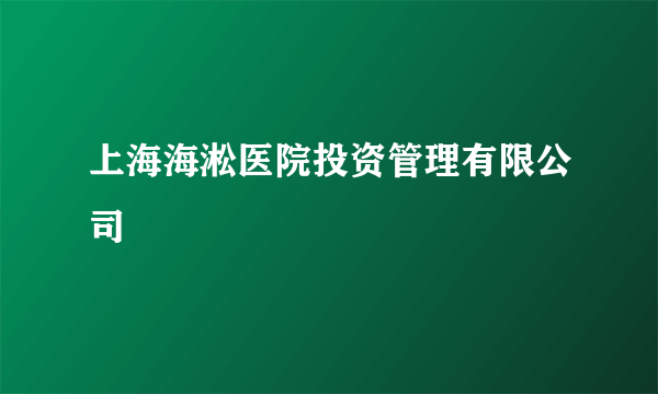 上海海淞医院投资管理有限公司