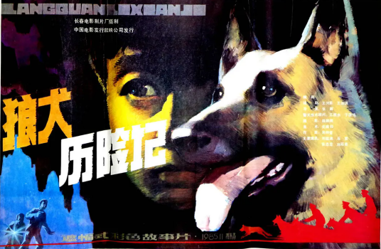 狼犬历险记