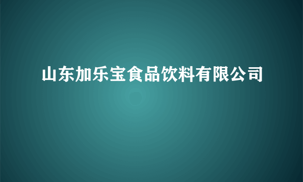 山东加乐宝食品饮料有限公司