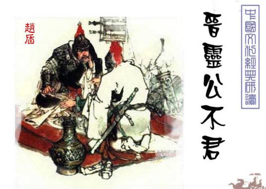 晋灵公不君